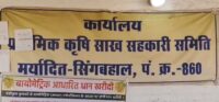धान उपार्जन केन्द्र सिंगबहाल में धान परिवहन में हेराफेरी , चार के खिलाफ एफ आई आर दर्ज