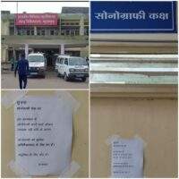 शासकीय चिकित्सा महाविद्यालय संबद्ध जिला अस्पताल महासमुंद में एक फरवरी से सोनोग्राफी चिकित्सक नही होने से सोनोग्राफी सुविधा अनिश्चितकालीन के लिए बंद
