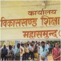 महासमुंद विकास खण्ड शिक्षा अधिकारी को पद से हटाने की मांग को लेकर शिक्षको ने घेरा बी ई ओ कार्यालय