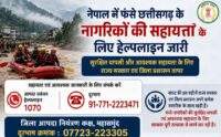 नेपाल में फंसे छत्तीसगढ़ के नागरिकों की सहायता के लिए हेल्पलाइन जारी सुरक्षित वापसी और आवश्यक सहायता के लिए राज्य सरकार एवं जिला प्रशासन तत्पर